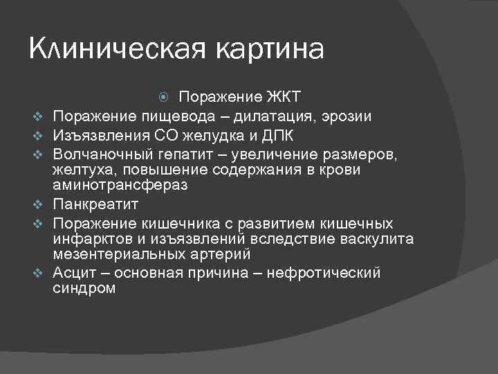 Клиническая картина Поражение ЖКТ Поражение пищевода – дилатация, эрозии Изъязвления СО желудка и ДПК