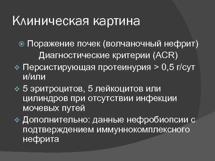 Клиническая картина Поражение почек (волчаночный нефрит) Диагностические критерии (ACR) v Персистирующая протеинурия > 0,