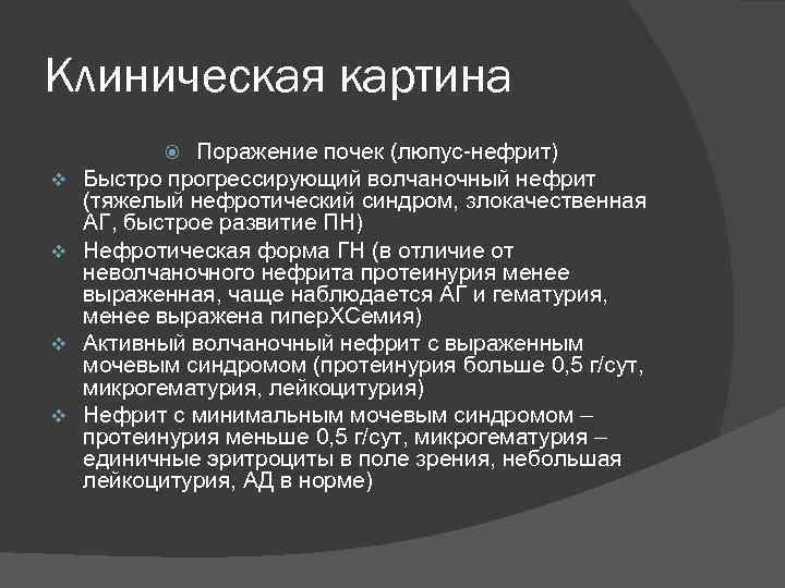 Клиническая картина Поражение почек (люпус-нефрит) Быстро прогрессирующий волчаночный нефрит (тяжелый нефротический синдром, злокачественная АГ,