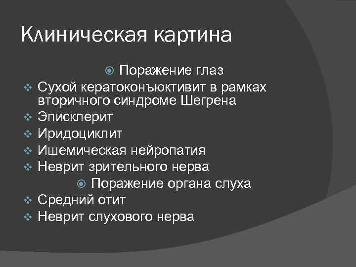 Клиническая картина Поражение глаз Сухой кератоконъюктивит в рамках вторичного синдроме Шегрена Эписклерит Иридоциклит Ишемическая