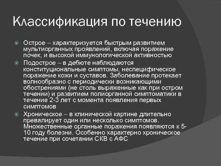 Классификация по течению Острое – характеризуется быстрым развитием мультиорганных проявлений, включая поражение почек, и