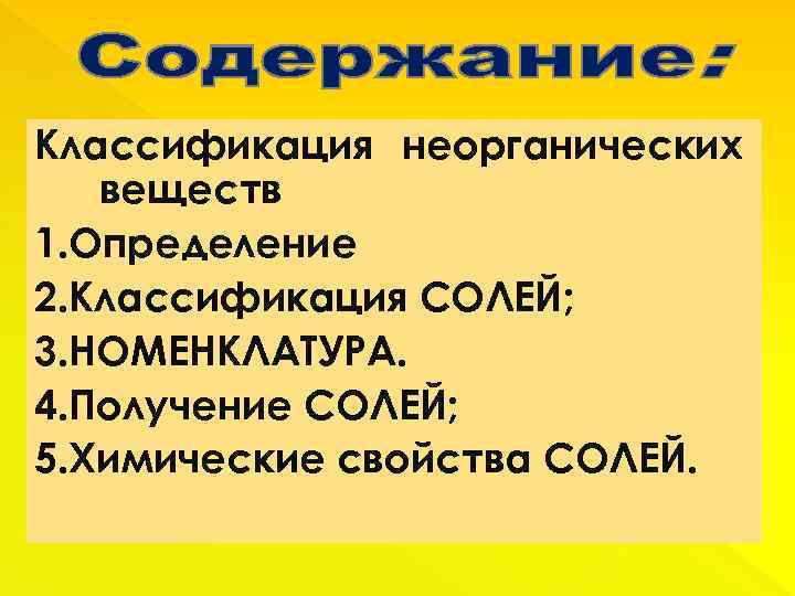 Классификация неорганических веществ 1. Определение 2. Классификация СОЛЕЙ; 3. НОМЕНКЛАТУРА. 4. Получение СОЛЕЙ; 5.