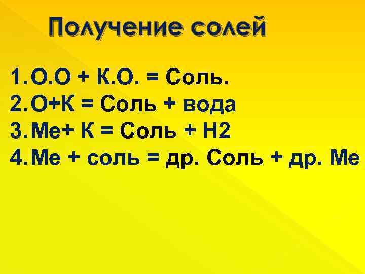 Получение солей 1. О. О + К. О. = Соль. 2. О+К = Соль