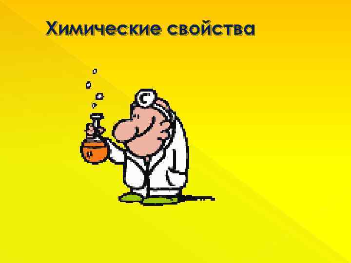 Химические свойства 