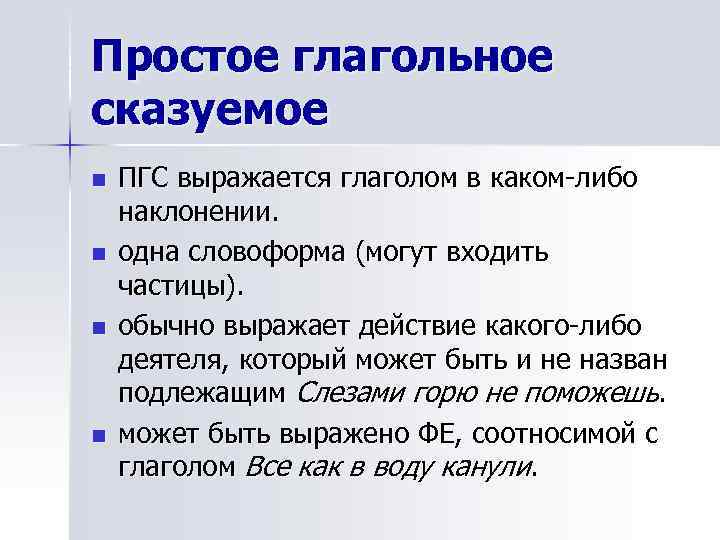 Простое глагольное сказуемое n n ПГС выражается глаголом в каком-либо наклонении. одна словоформа (могут