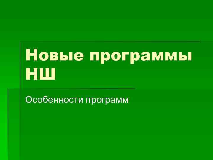 Новые программы НШ Особенности программ 