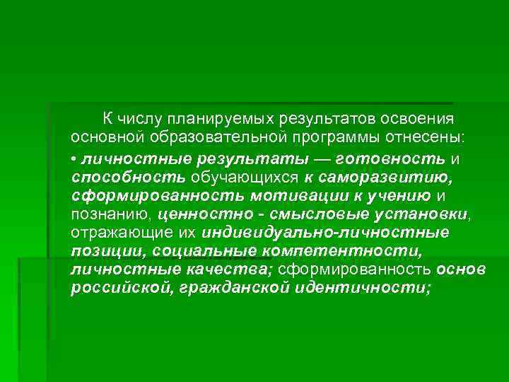 К числу планируемых результатов освоения основной образовательной программы отнесены: • личностные результаты — готовность