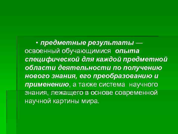  • предметные результаты — освоенный обучающимися опыта специфической для каждой предметной области деятельности