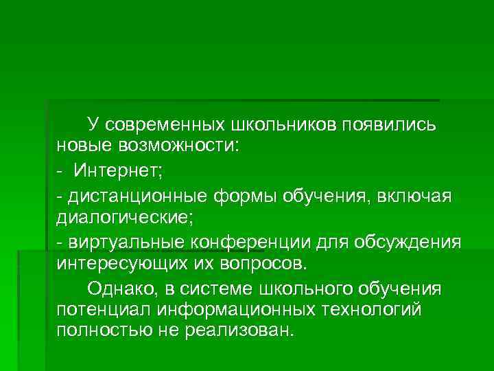 У современных школьников появились новые возможности: - Интернет; - дистанционные формы обучения, включая диалогические;