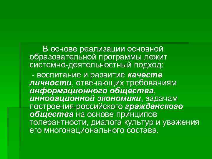 В основе реализации основной образовательной программы лежит системно-деятельностный подход: - воспитание и развитие качеств