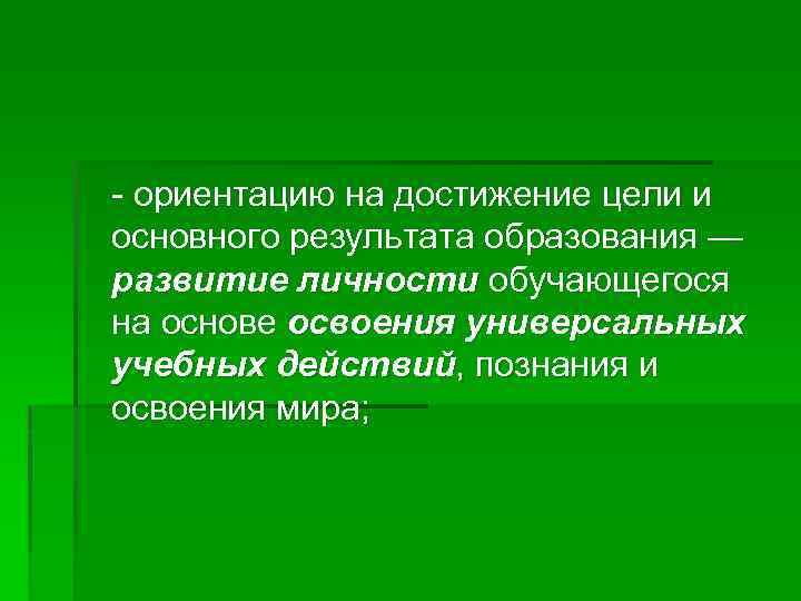 - ориентацию на достижение цели и основного результата образования — развитие личности обучающегося на