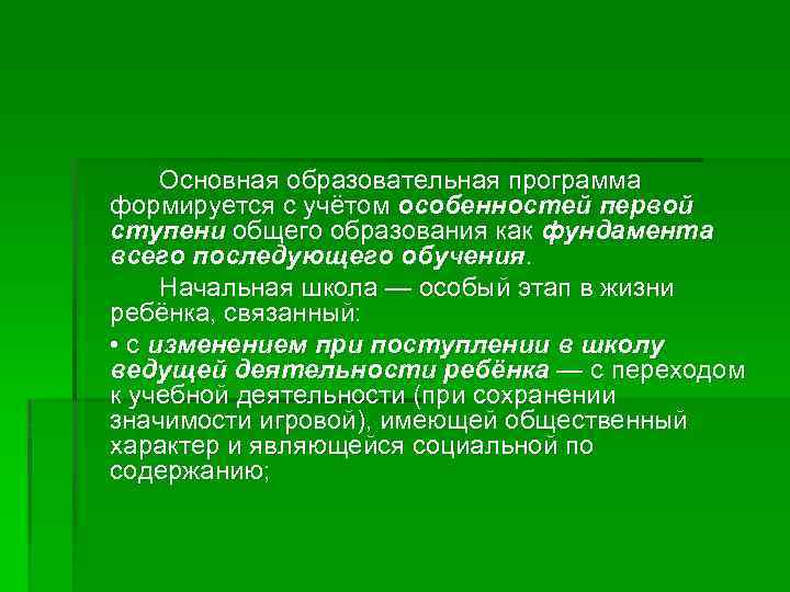 Основная образовательная программа формируется с учётом особенностей первой ступени общего образования как фундамента всего