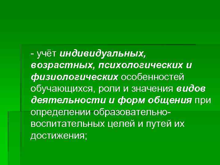 - учёт индивидуальных, возрастных, психологических и физиологических особенностей обучающихся, роли и значения видов деятельности