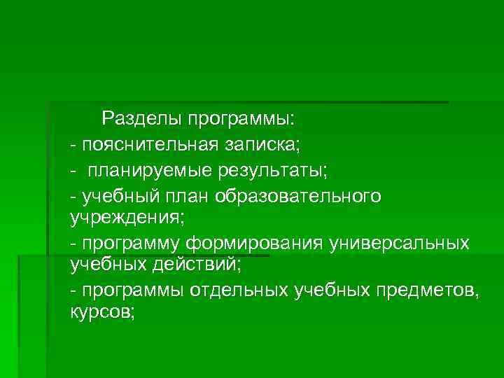 Разделы программы: - пояснительная записка; - планируемые результаты; - учебный план образовательного учреждения; -