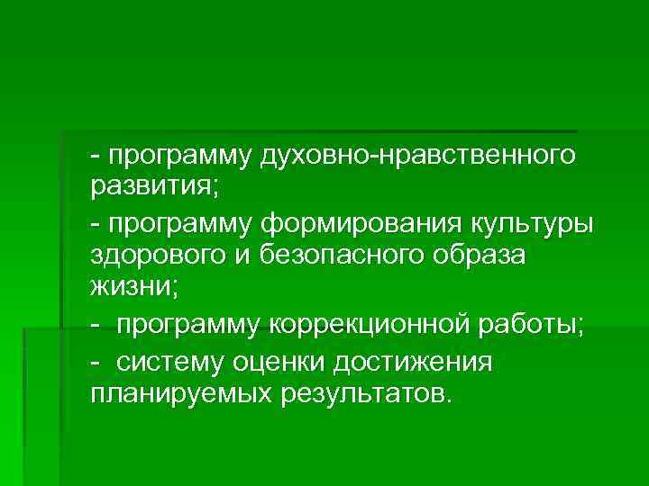 - программу духовно-нравственного развития; - программу формирования культуры здорового и безопасного образа жизни; -