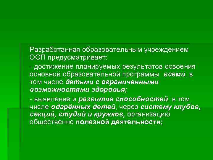 Разработанная образовательным учреждением ООП предусматривает: - достижение планируемых результатов освоения основной образовательной программы всеми,