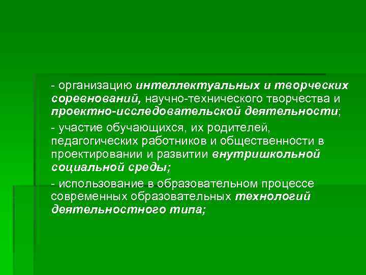 - организацию интеллектуальных и творческих соревнований, научно-технического творчества и проектно-исследовательской деятельности; - участие обучающихся,