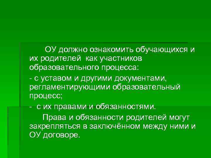 ОУ должно ознакомить обучающихся и их родителей как участников образовательного процесса: - с уставом