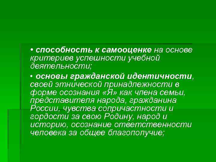  • способность к самооценке на основе критериев успешности учебной деятельности; • основы гражданской