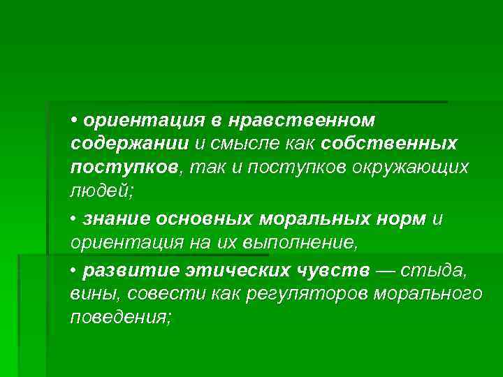  • ориентация в нравственном содержании и смысле как собственных поступков, так и поступков