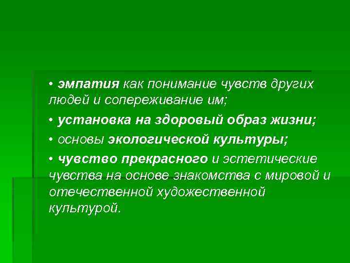  • эмпатия как понимание чувств других людей и сопереживание им; • установка на