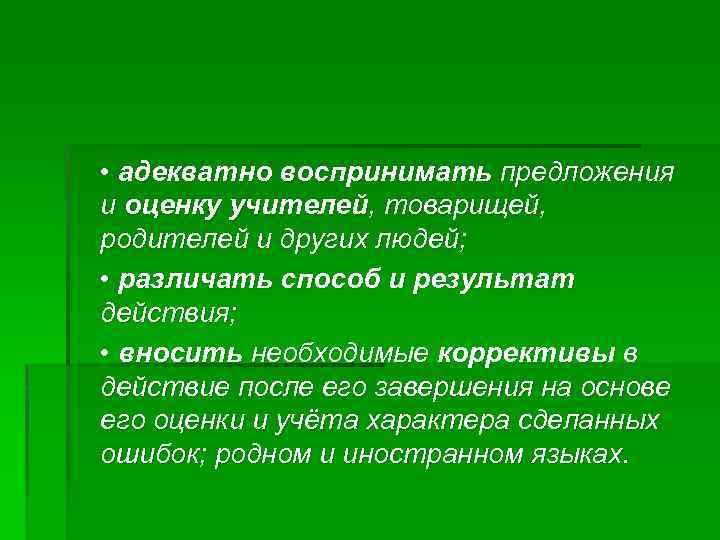  • адекватно воспринимать предложения и оценку учителей, товарищей, родителей и других людей; •