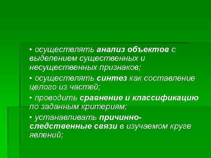  • осуществлять анализ объектов с выделением существенных и несущественных признаков; • осуществлять синтез