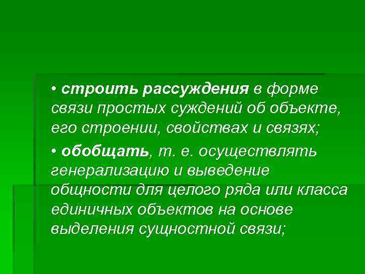  • строить рассуждения в форме связи простых суждений об объекте, его строении, свойствах