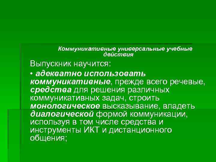 Коммуникативные универсальные учебные действия Выпускник научится: • адекватно использовать коммуникативные, прежде всего речевые, средства