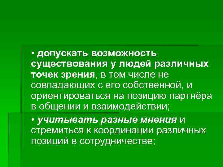  • допускать возможность существования у людей различных точек зрения, в том числе не