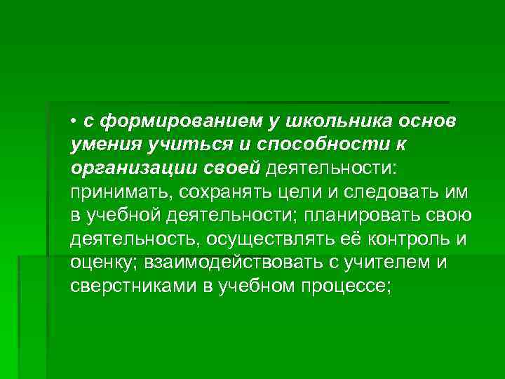  • с формированием у школьника основ умения учиться и способности к организации своей