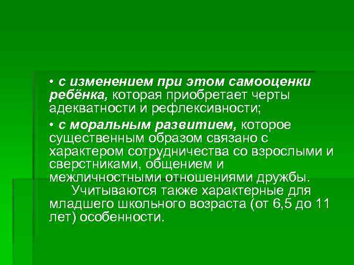  • с изменением при этом самооценки ребёнка, которая приобретает черты адекватности и рефлексивности;