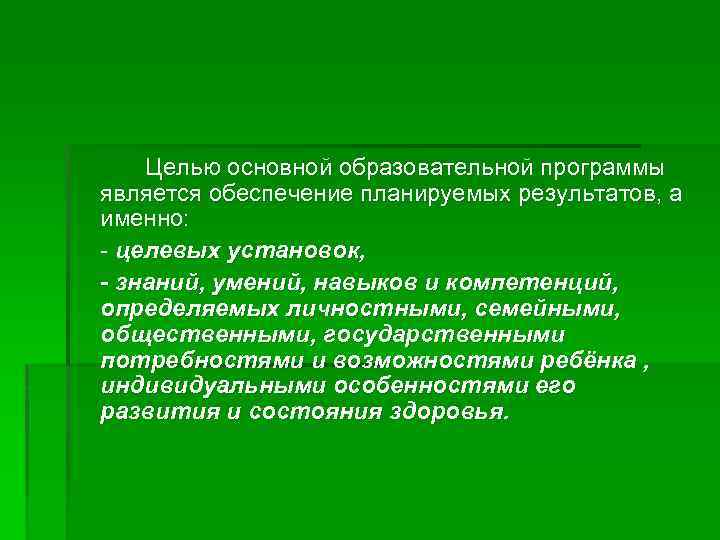 Целью основной образовательной программы является обеспечение планируемых результатов, а именно: - целевых установок, -