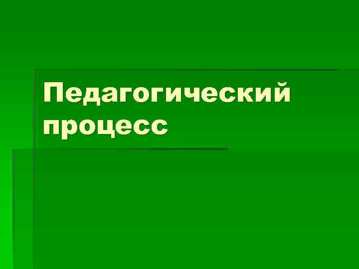 Педагогический процесс 
