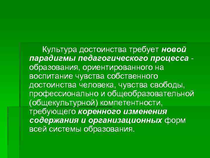 Культура достоинства требует новой парадигмы педагогического процесса образования, ориентированного на воспитание чувства собственного достоинства