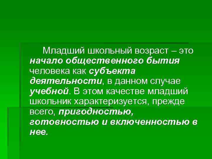 Младший школьный возраст – это начало общественного бытия человека как субъекта деятельности, в данном
