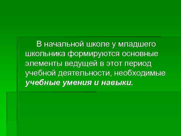 В начальной школе у младшего школьника формируются основные элементы ведущей в этот период учебной
