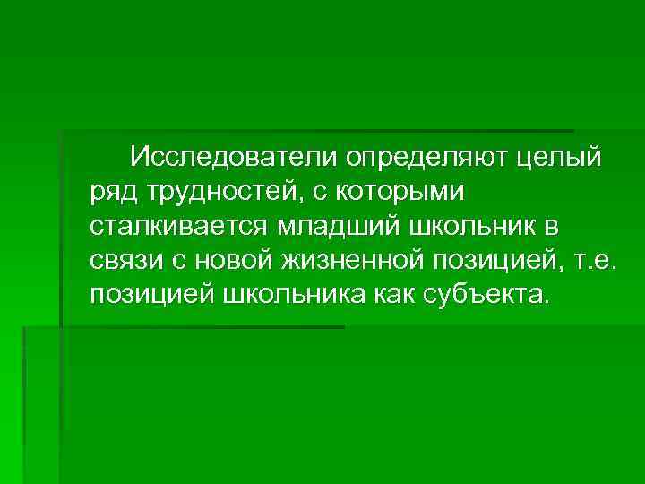 Исследователи определяют целый ряд трудностей, с которыми сталкивается младший школьник в связи с новой