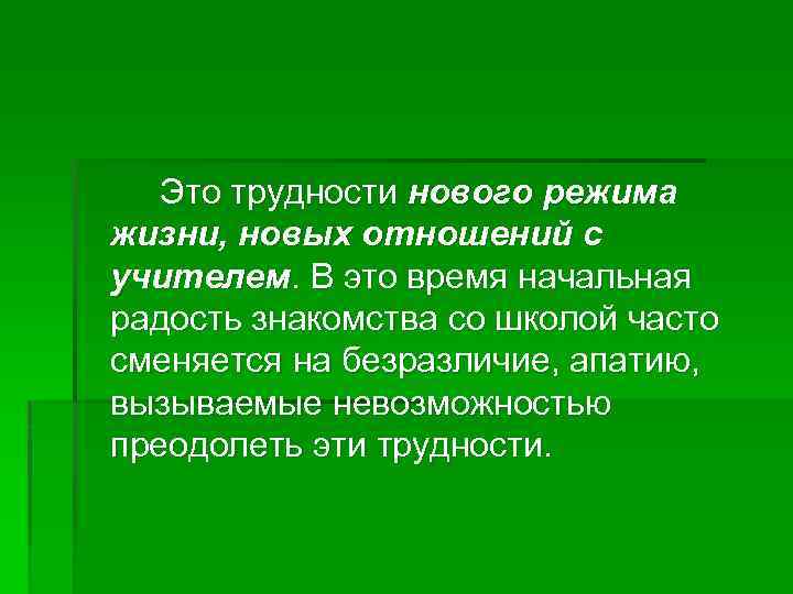 Это трудности нового режима жизни, новых отношений с учителем. В это время начальная радость