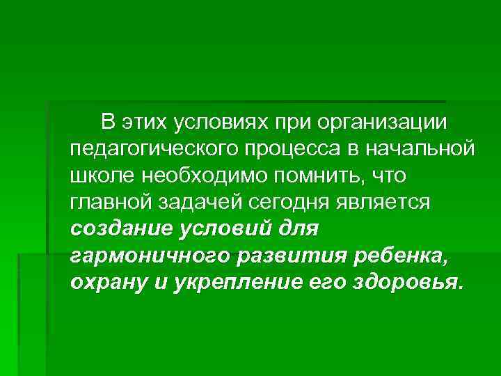 В этих условиях при организации педагогического процесса в начальной школе необходимо помнить, что главной