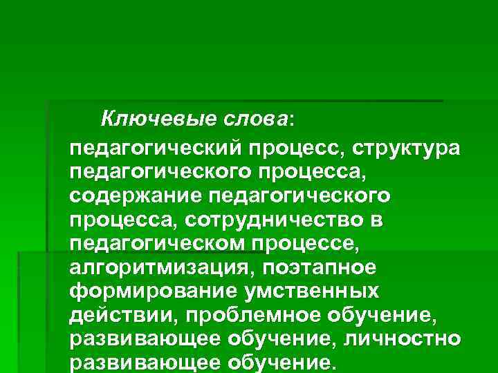 Ключевые слова: педагогический процесс, структура педагогического процесса, содержание педагогического процесса, сотрудничество в педагогическом процессе,
