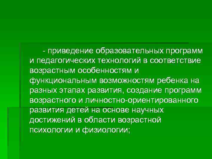 - приведение образовательных программ и педагогических технологий в соответствие возрастным особенностям и функциональным возможностям