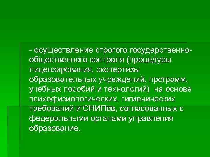 - осуществление строгого государственнообщественного контроля (процедуры лицензирования, экспертизы образовательных учреждений, программ, учебных пособий и