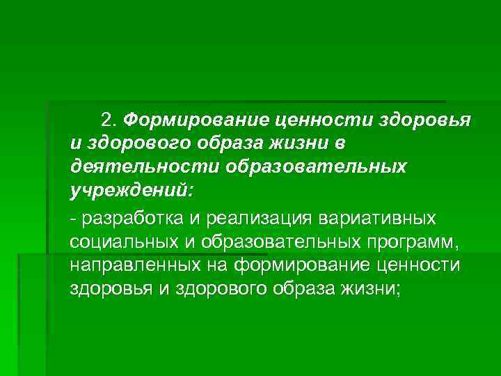 2. Формирование ценности здоровья и здорового образа жизни в деятельности образовательных учреждений: - разработка