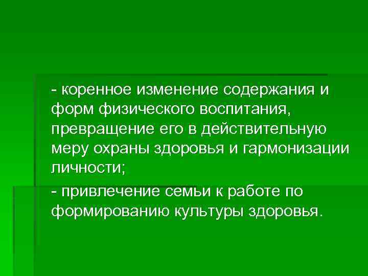 - коренное изменение содержания и форм физического воспитания, превращение его в действительную меру охраны