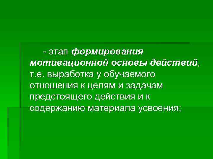 Основы мотивации. Формирование мотивационной основы действия. Формирование мотивационной основы действия пример. Формирование мотивационной основы действия схема. Мотивированная и мотивирующая основа.