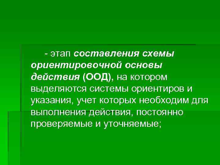 - этап составления схемы ориентировочной основы действия (ООД), на котором выделяются системы ориентиров и