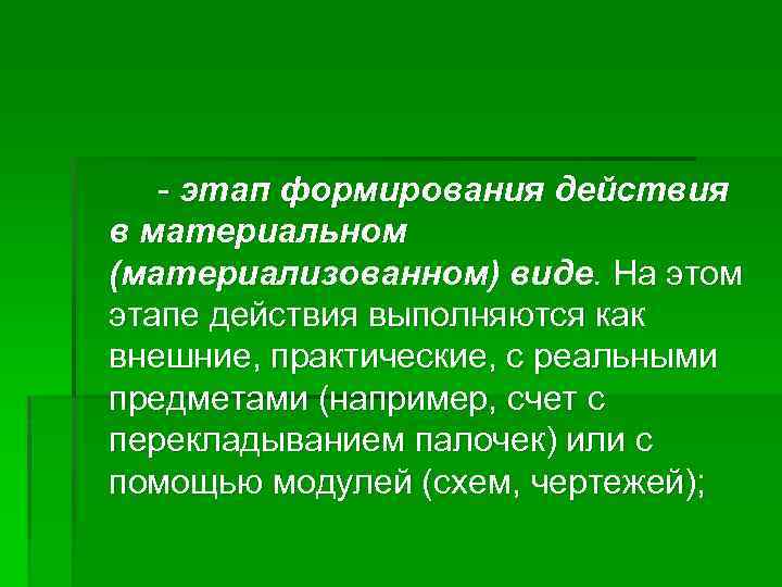 Практический внешне. Формирование действия. Этапы развития действия. Интериоризация Гальперин. Этапы формирования умственных действий по Гальперину интериоризация.