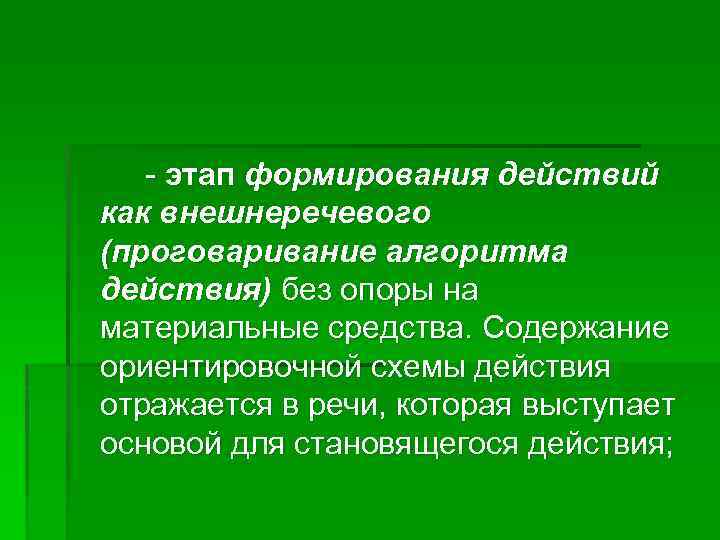 Этапы формирования действии