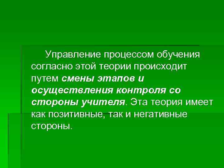 Управление процессом обучения согласно этой теории происходит путем смены этапов и осуществления контроля со
